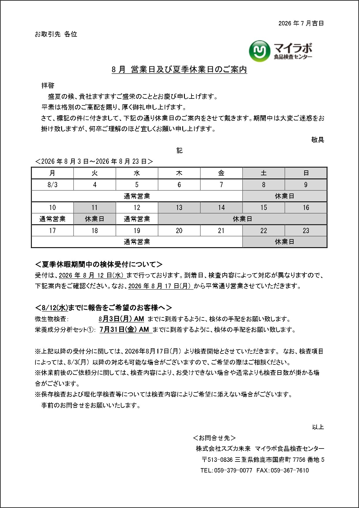 2026年08月夏季休業日のご案内